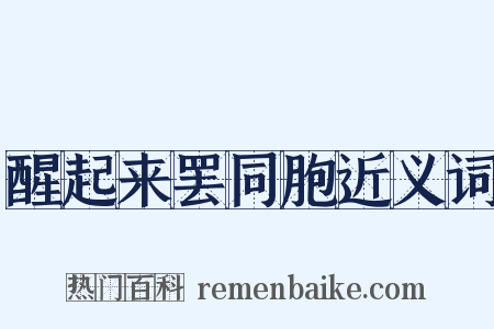 醒起来罢同胞近义词是什么意思的图片